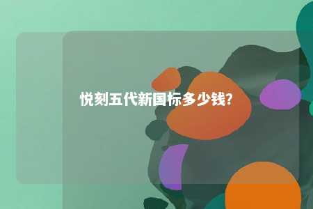 悦刻五代新国标多少钱？ 